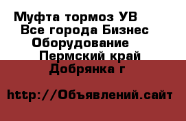 Муфта-тормоз УВ-31. - Все города Бизнес » Оборудование   . Пермский край,Добрянка г.